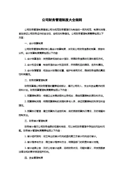 公司财务管理制度大全细则