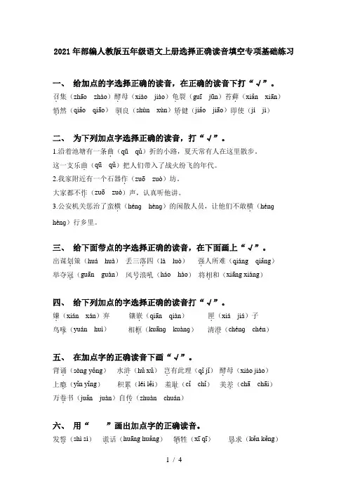 2021年部编人教版五年级语文上册选择正确读音填空专项基础练习