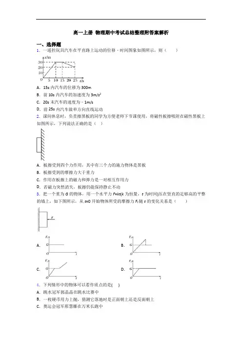 高一上册 物理期中考试总结整理附答案解析