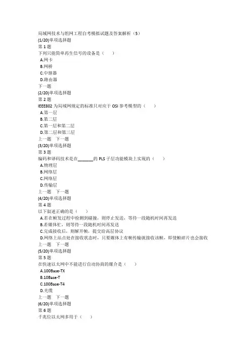 局域网技术与组网工程自考模拟试题及答案解析(5)