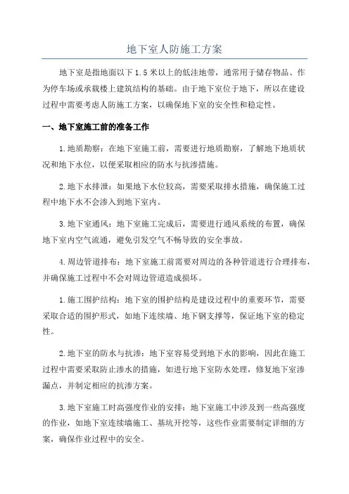 地下室人防施工方案