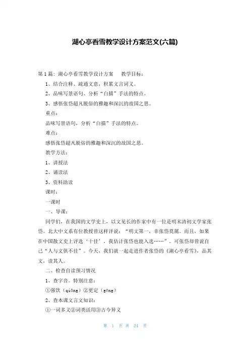湖心亭看雪教学设计方案范文(六篇)