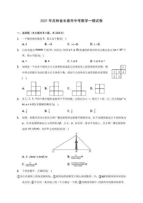 2021年吉林省长春市中考数学一模试卷(含答案解析)