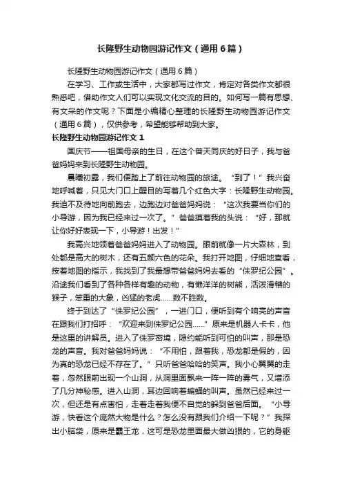 长隆野生动物园游记作文（通用6篇）