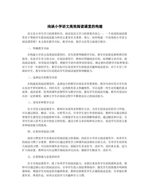浅谈小学语文高效阅读课堂的构建