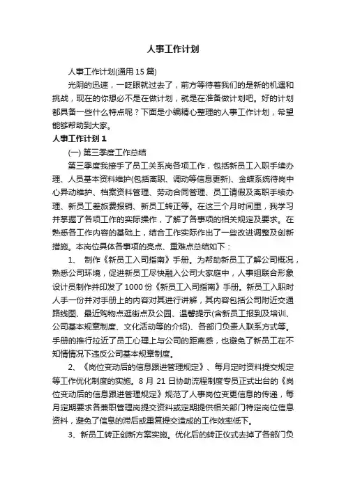 人事工作计划