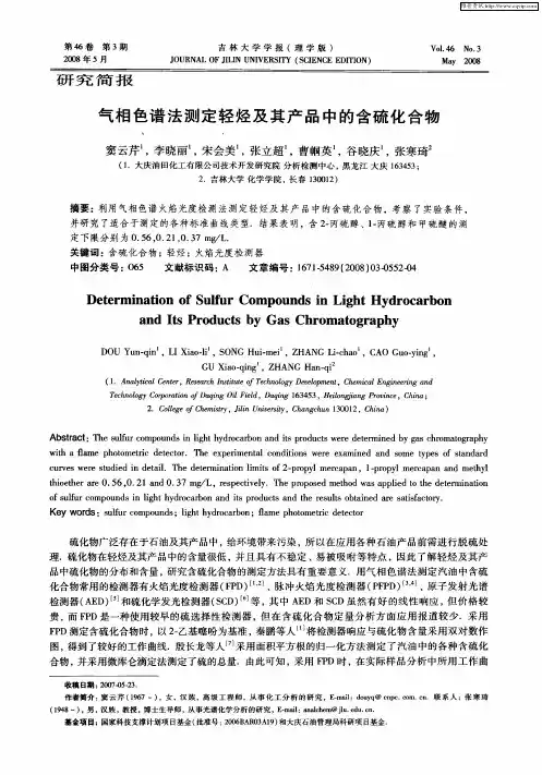 气相色谱法测定轻烃及其产品中的含硫化合物