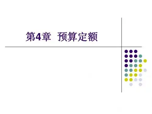 第4章  预算定额