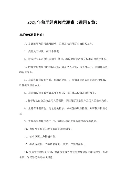 2024年前厅经理岗位职责(通用5篇)