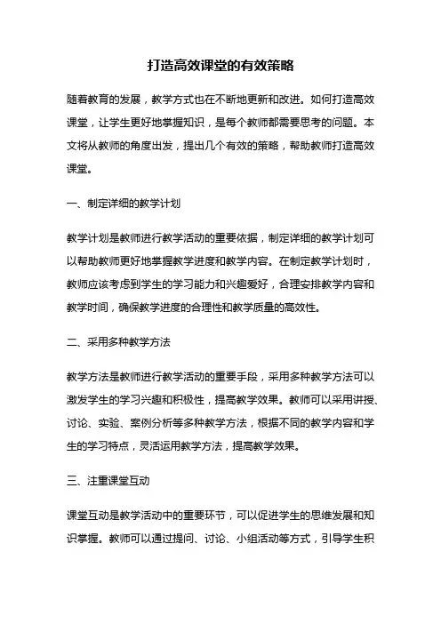 打造高效课堂的有效策略