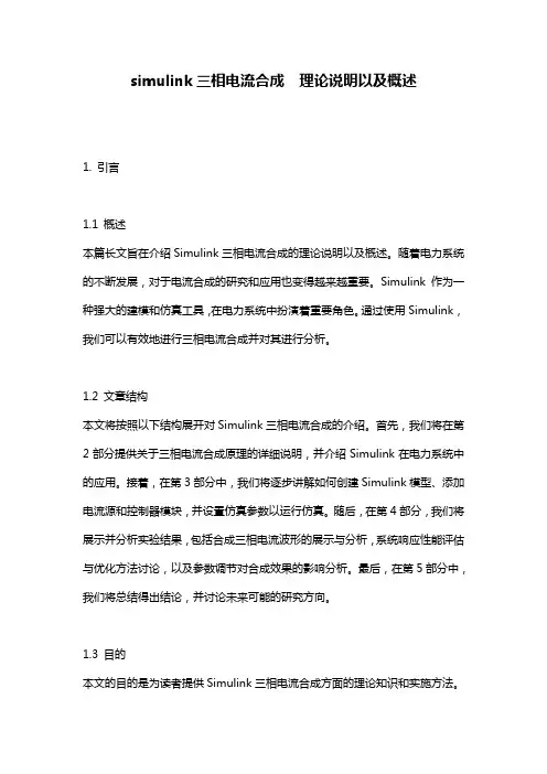 simulink三相电流合成__理论说明以及概述