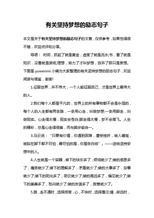 有关坚持梦想的励志句子