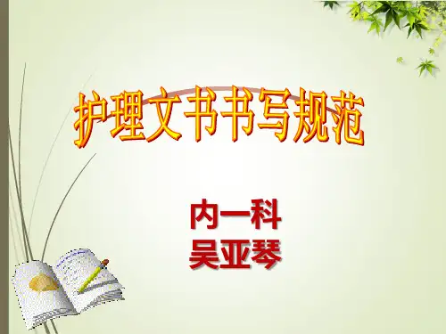 2020.6.28护理文书书写规范及要求