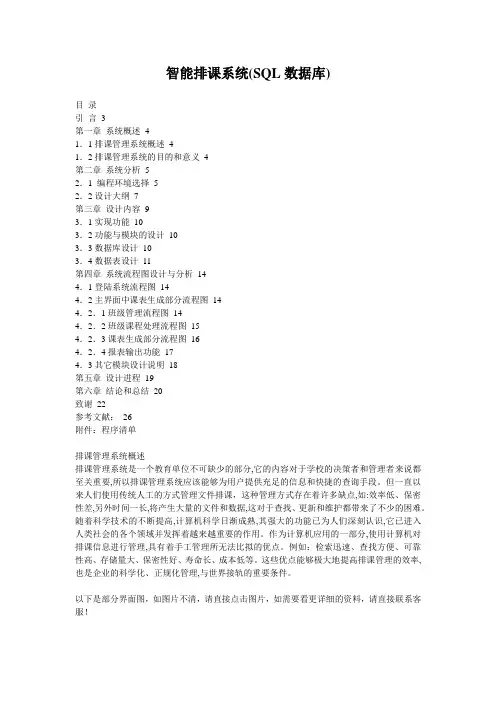 智能排课系统(SQL数据库)_1401192011048517