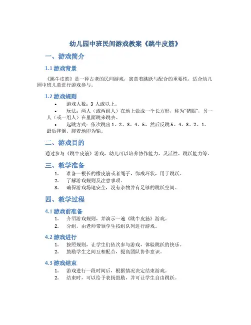 幼儿园中班民间游戏教案《跳牛皮筋》
