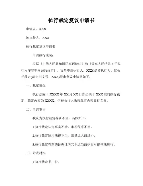 执行裁定复议申请书