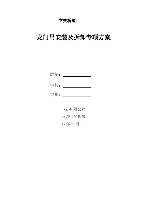 龙门吊安装及拆卸专项方案