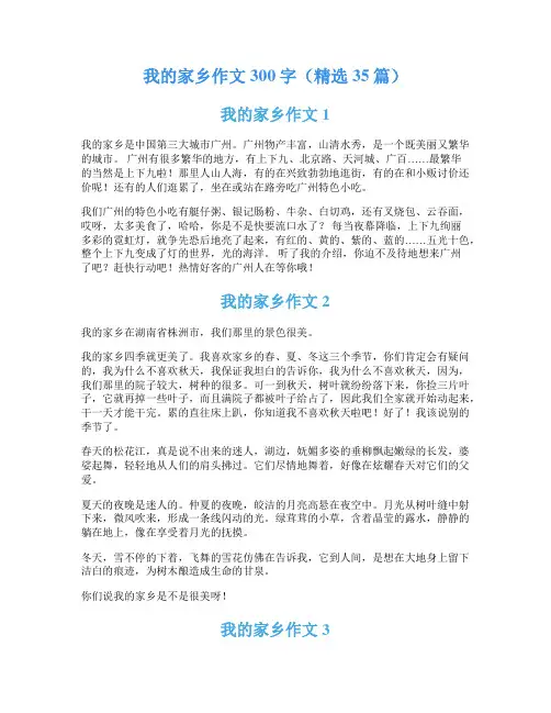 我的家乡作文300字(精选35篇)