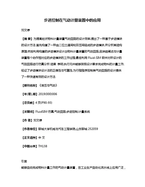 步进控制在气动计量装置中的应用