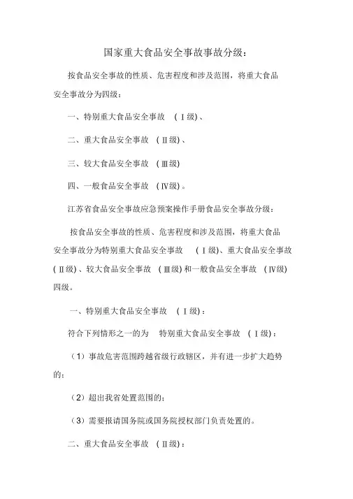 国家重大食品安全事故事故分级.doc