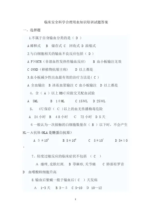 临床安全科学合理用血知识培训试题答案