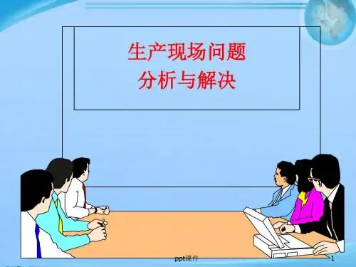 生产现场问题分析与解决  ppt课件
