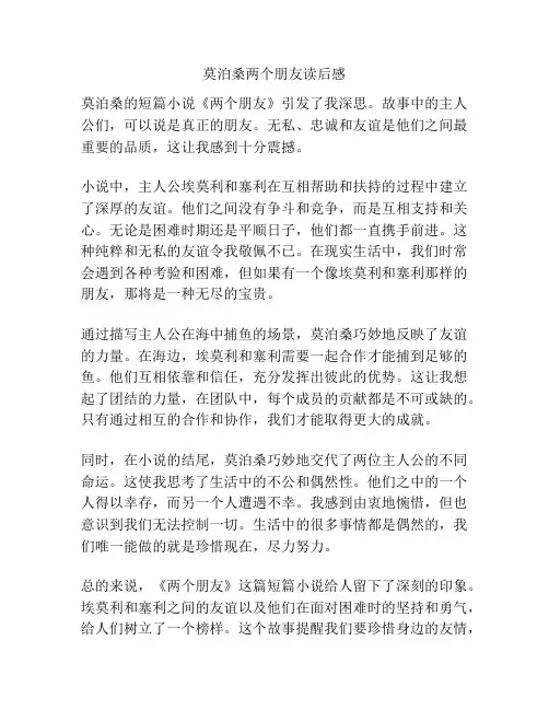 莫泊桑两个朋友读后感