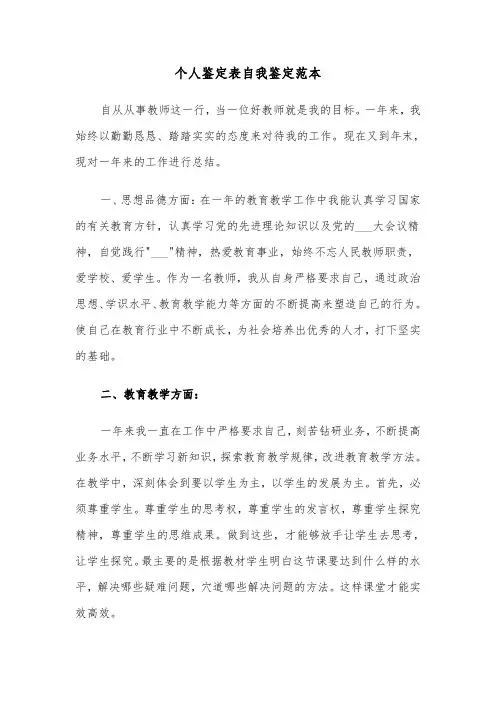 个人鉴定表自我鉴定范本（3篇）