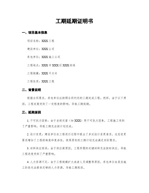 工期延期证明书