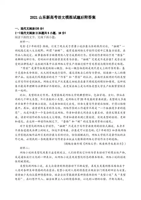 2021年山东新高考语文模拟试题及答案