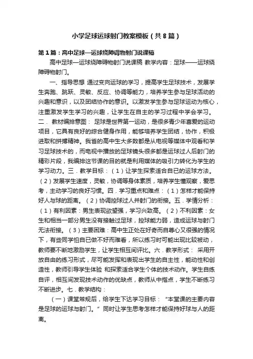 小学足球运球射门教案模板（共8篇）