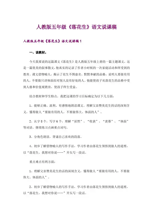 人教版五年级《落花生》语文说课稿
