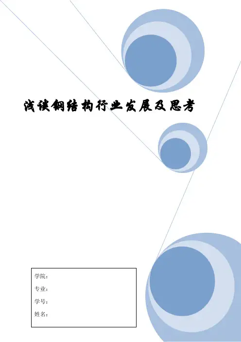 浅谈钢结构行业发展及思考