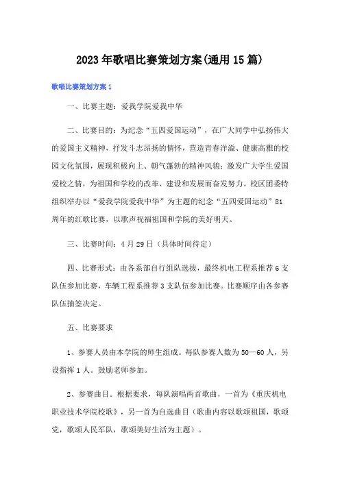 2023年歌唱比赛策划方案(通用15篇)【word版】