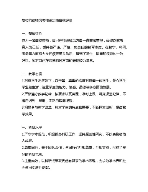 高校师德师风考核鉴定表自我评价