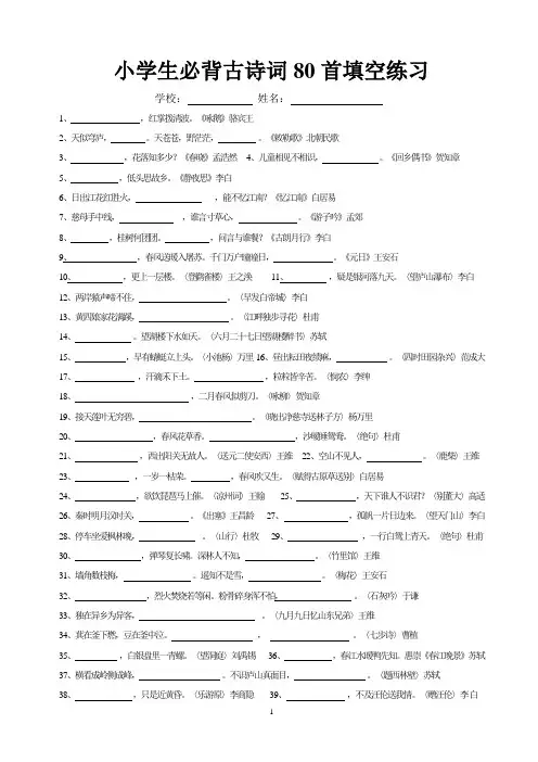 沪教版小学语文必背80首古诗填空题