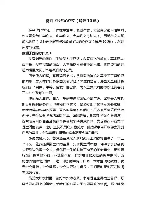 滋润了我的心作文（精选10篇）