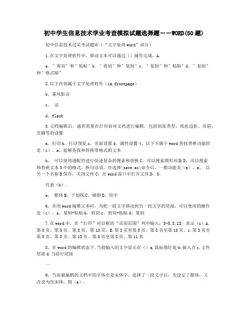初中学生信息技术学业考查模拟试题选择题――WORD(50题)