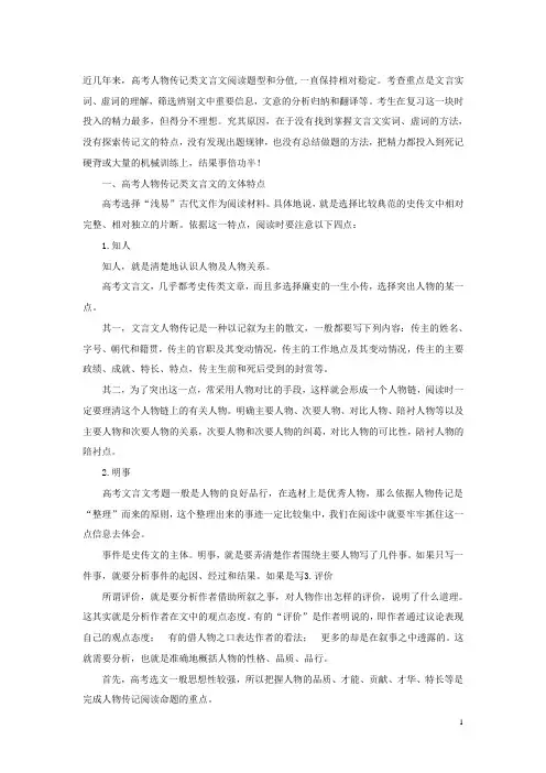 高考语文 文言文考试指导 人物传记类文言文解题方略素材 苏教版