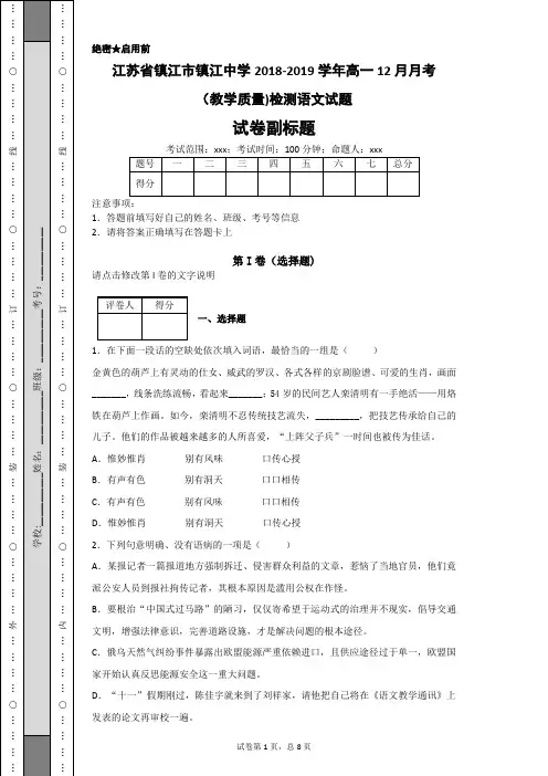 江苏省镇江市镇江中学2018-2019学年高一12月月考(教学质量)检测语文试题
