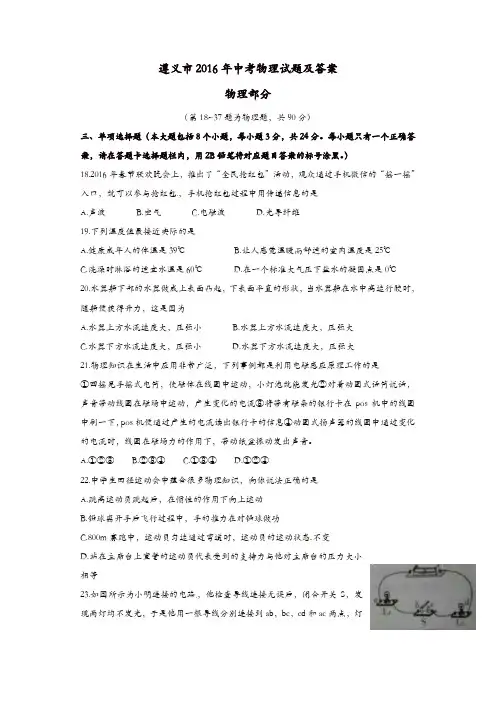 贵州省遵义市2016年中考理综(物理部分)真题试题(含答案)