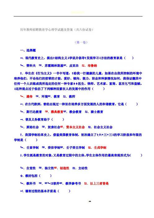 历年教师招聘教育学心理学试题及答案(共六份试卷)