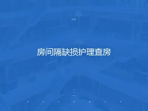 房间隔缺损护理查房