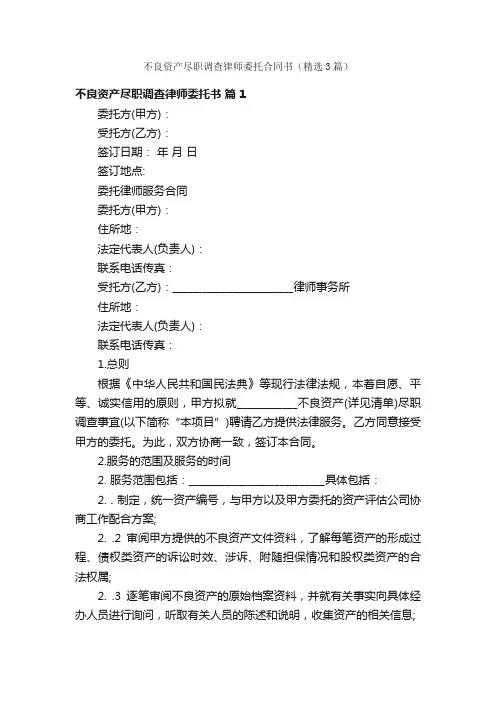不良资产尽职调查律师委托合同书（精选3篇）