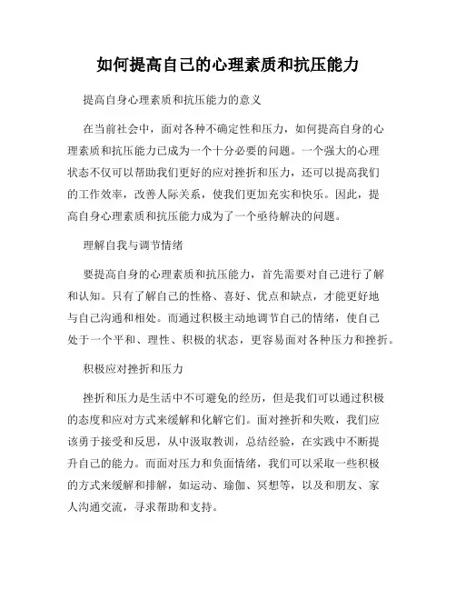如何提高自己的心理素质和抗压能力