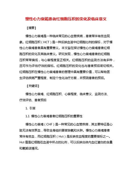 慢性心力衰竭患者红细胞压积的变化及临床意义
