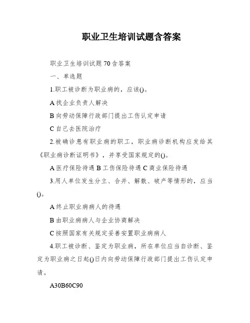 职业卫生培训试题含答案