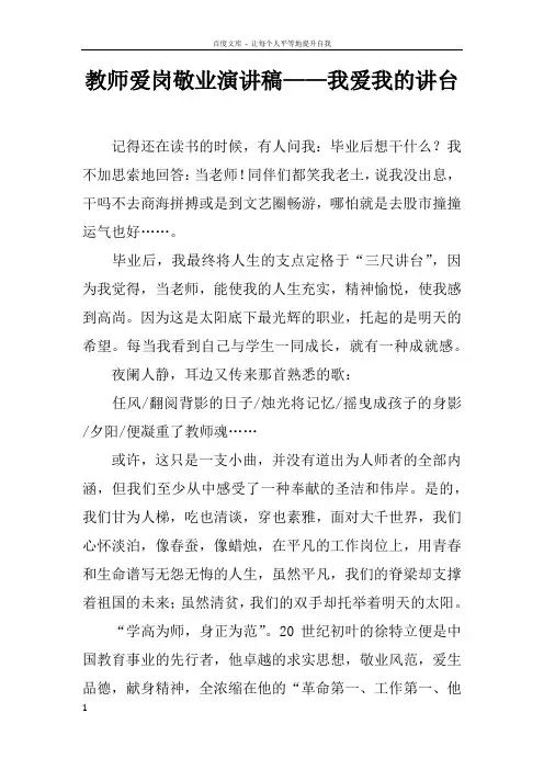 教师爱岗敬业演讲稿——我爱我的讲台doc