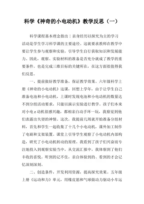 科学《神奇的小电动机》教学反思(二篇)