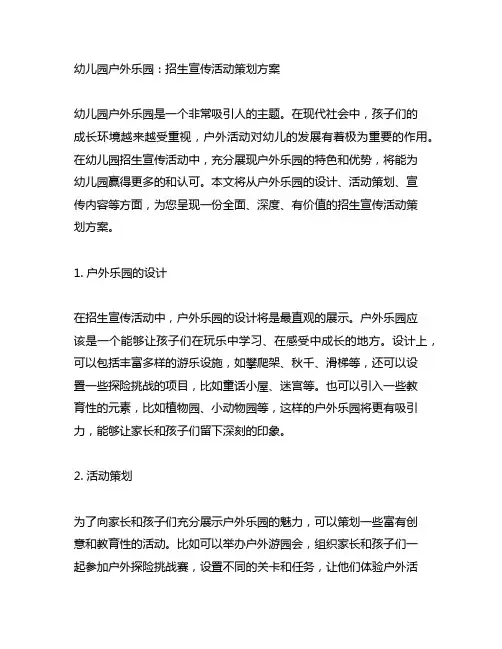 幼儿园户外乐园：招生宣传活动策划方案